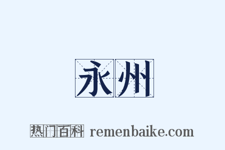 永州是什么意思的图片